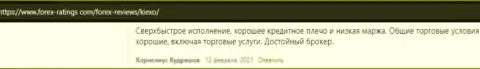 Создатели приведенных комментариев, нами взятых с интернет-сервиса Форекс Рейтингс Ком, утверждают, что условия для трейдинга у ФОРЕКС брокерской компании Киехо Ком интересные