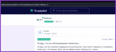 Трейдер, в своем отзыве с сайта trustpilot com, отмечает отличную работу отдела техподдержки дилинговой организации Киексо