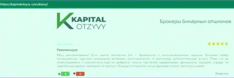 Положительные объективные отзывы валютных трейдеров брокерской организации KIEXO об его условиях совершения сделок, выставленные на веб-ресурсе KapitalOtzyvy Com