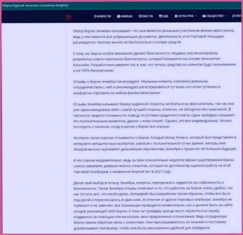 Статья с обзором условий совершения сделок биржевой компании Зинейра Ком на сайте Typical Moscow Ru