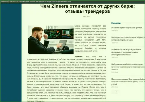 Плюсы брокера Zineera Com перед иными брокерскими компаниями оговорены в статье на сайте volpromex ru