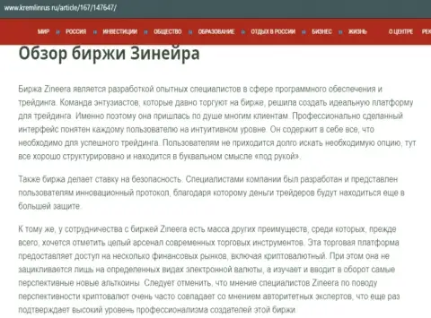 Обзор биржевой компании Zinnera, представленный в информационном материале на web-сервисе kremlinrus ru