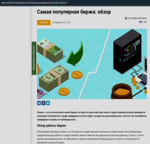 Анализ деятельности востребованной биржевой площадки Зинейра Ком приведен в материале на интернет-сервисе OblTv Ru