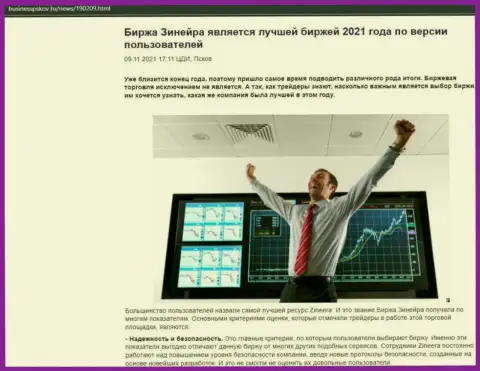 Обзорный материал об мнении валютных трейдеров о биржевой организации Zineera на сайте бизнесспсков ру