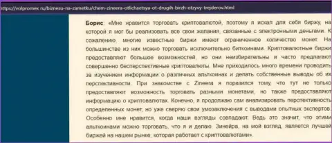 Позитивный отзыв о крипто биржевой площадке Зинейра Ком, выложенный на сайте volpromex ru