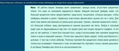 Про отсутствие кредитного плеча в организации Зинеера Ком в достоверном отзыве валютного игрока на онлайн-сервисе Volpromex Ru