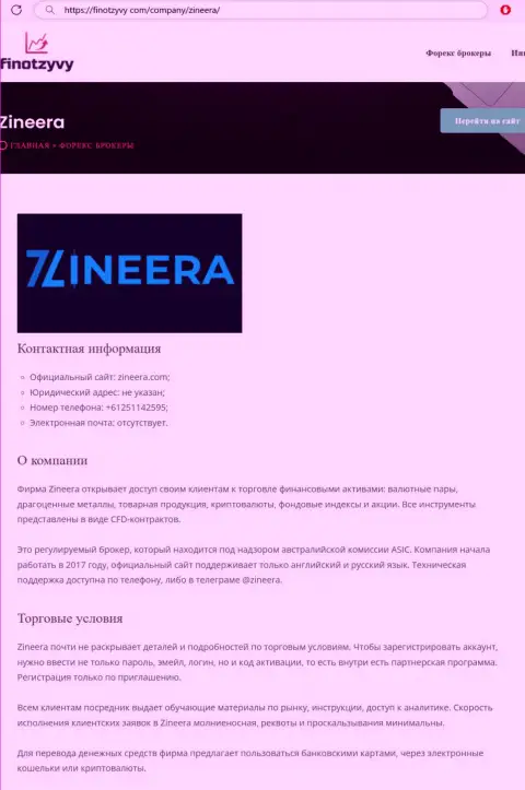 Детальный обзор условий для торгов дилинговой организации Зинейра, размещенный на сайте finotzyvy com