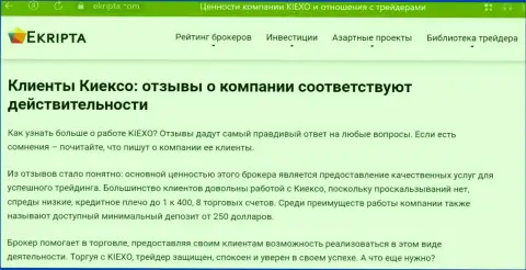 Замечательное качество услуг посредника в компании Kiexo Com обсуждается и в информационной статье на сайте ekripta com