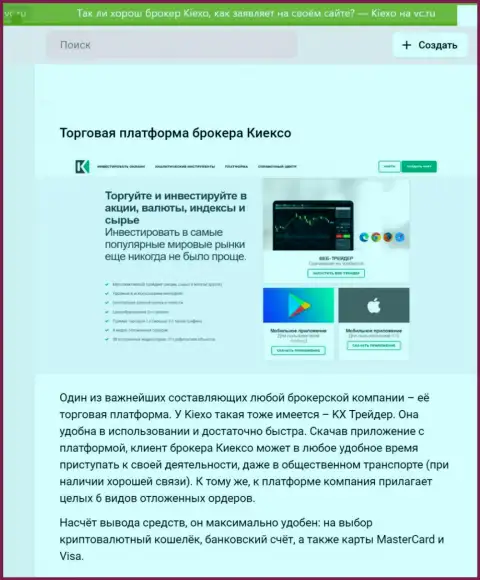 Материал о платформе для торговли брокера Киехо Ком с web-сайта вс ру