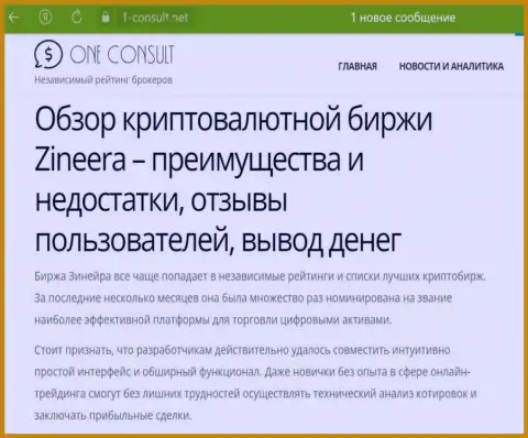 Зиннейра неоднократно была номинирована на титул самой эффективной торговой платформы для совершения сделок с крипто валютой, обзор на сайте 1-Consult Net