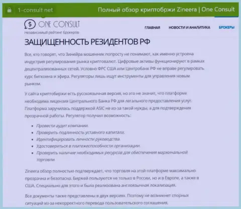 Обзорная публикация на веб-ресурсе 1 консульт нет, о безопасности трейдинга для граждан РФ со стороны брокерской компании Зиннейра Ком