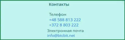 Номера телефонов и е-мейл интернет обменника BTC Bit