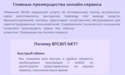 Приемлемые условия обмена и вывода финансовых средств в онлайн обменнике BTC Bit