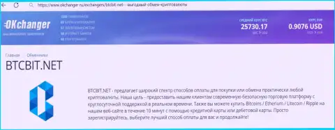 Безотказная работа технической поддержки криптовалютного онлайн-обменника BTC Bit отмечена в обзорной статье на веб-портале okchanger ru