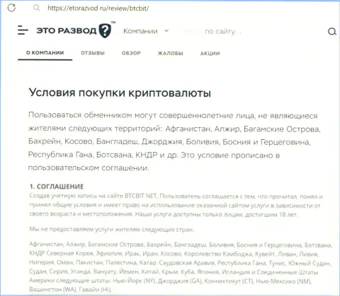Условия сотрудничества с криптовалютной online-обменкой БТЦ Бит описанные в информационном материале на сайте etorazvod ru