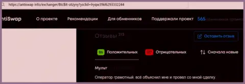 Безопасность сервиса online обменки BTC Bit описана и в отзыве пользователя организации, на сей раз на информационном портале Antiswap Info