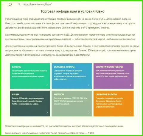 Торговая информация дилера KIEXO предоставленная на интернет-портале форекс4фри нет