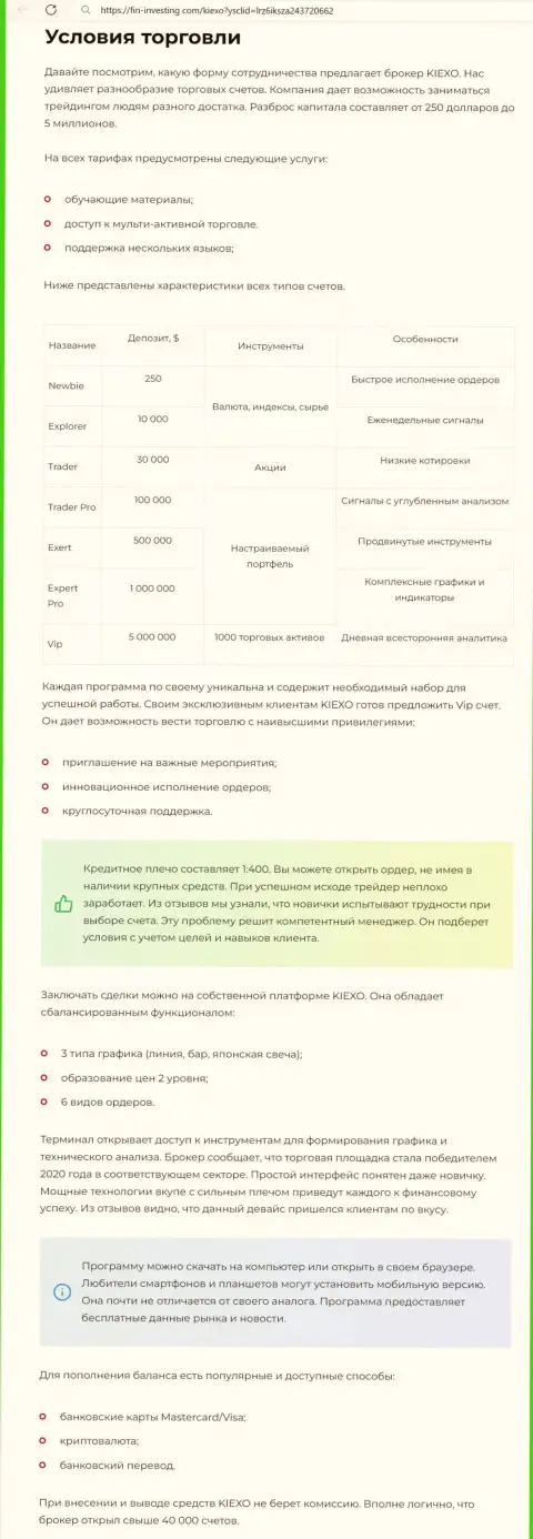 Торговые условия forex компании Киехо Ком представлены и в статье на интернет-сервисе Фин-Инвестинг Ком