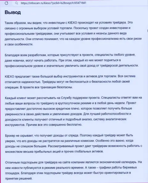 Обзорный анализ условий для торгов дилера KIEXO предоставлен в публикации на информационном ресурсе infoscam ru
