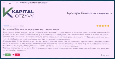 Отзыв об надежности дилингового центра KIEXO, нами найденный на web-сервисе KapitalOtzyvy Com