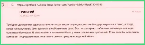 Проблем с возвратом вложенных денежных средств у клиентов брокера KIEXO нет, правдивый отзыв биржевого трейдера на информационном портале rightfeed ru