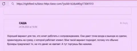 Менеджеры брокера Киексо в содействии биржевым игрокам не отказывают, честный отзыв с web-сайта rightfeed ru