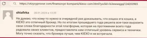 Отдел службы техподдержки дилинговой организации KIEXO помогает качественно, про это в высказывании биржевого игрока на сайте отзывпровсе ком