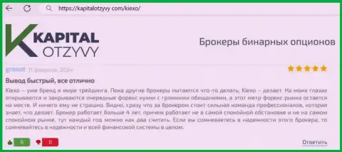 Если Вы ищете дилера с незамедлительным выводом, то в таком случае Вам в KIEXO, автор отзыва, с сайта kapitalotzyvy com, денежные средства выводит оперативно