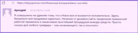 У брокера Киексо процедура вывода средств удобная и оперативная, пост биржевого игрока на web-сайте ОтзывыПроВсе Ком