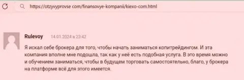 Платформа компании Киексо ЛЛК обеспечена удобным функционалом, об этом в достоверном отзыве валютного игрока на сайте otzyvyprovse com