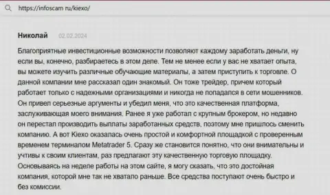 Автор поста, с веб-портала Infoscam ru, считает KIEXO комфортной торговой площадкой с испытанным терминалом