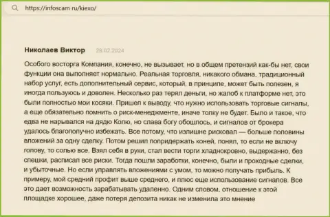 С дилинговой организацией Kiexo Com возможно зарабатывать, так говорит автор отзыва с веб-ресурса Инфоскам Ру