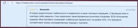 Условия для торгов дилера Киексо ЛЛК позволяют спекулировать с хорошим результатом, об этом в отзыве на информационном портале TradersUnion Com