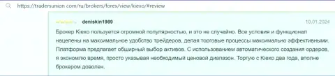 Претензий к работе терминала для торгов дилингового центра Киексо у автора отзыва, с сайта TradersUnion Com, нет