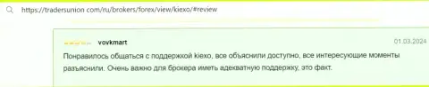 Служба поддержки брокера KIEXO LLC объясняет понятно, трудности решает, отзыв с информационного сервиса трейдерсюнион ком