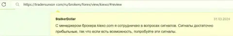 Менеджеры и аналитики дилинговой компании Kiexo Com трудятся в интересах валютных трейдеров, отзыв с сайта трейдерсюнион ком