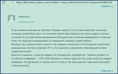 При помощи аналитиков брокерской организации KIEXO заработок реален, про это в отзыве на онлайн-ресурсе Allinvesting Ru