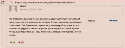 Автор отзыва доволен торгами с KIEXO, заработок регулярный, про это он говорит в комментарии на ресурсе отзывденьги ком