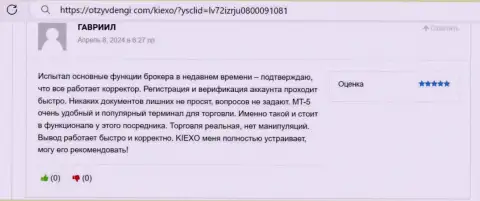 Процесс регистрации и верификации представленной клиентом информации на достоверность на сайте дилера Kiexo Com происходит довольно быстро, отзыв на сайте otzyvdengi com