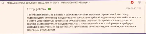 Брокерская организация KIEXO предлагает качественный анализ рынка, достоверный отзыв на сайте плюсминус ком