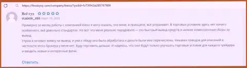 Вопросов касательно вывода денег к Форекс брокерской компании KIEXO не возникает, отзыв из первых рук с информационного ресурса ФинОтзывы Ком