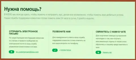 Контактные данные дилингового центра KIEXO, расположенные на web-ресурсе дилинговой организации