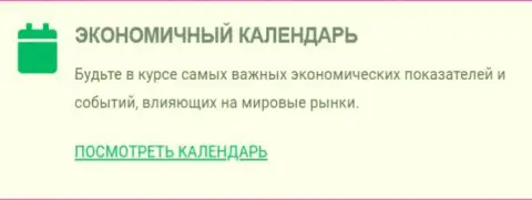 Брокер KIEXO своим биржевым игрокам предоставляет самый надежный экономический календарь