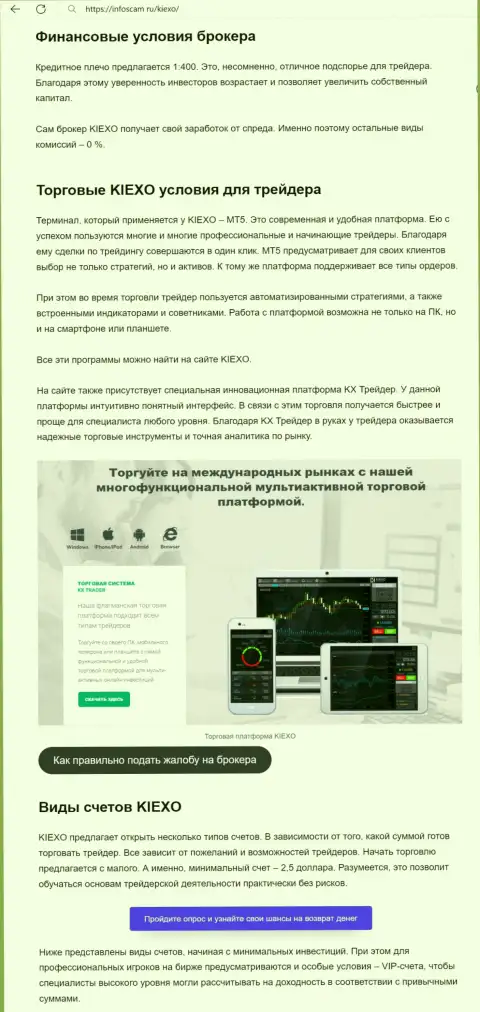 Об условиях для трейдинга форекс организации Kiexo Com в обзорной статье на сервисе инфоскам ру