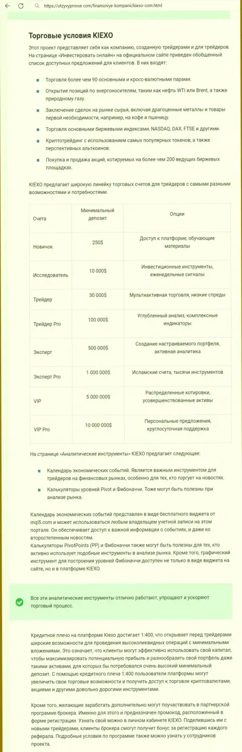 Анализ условий совершения торговых сделок брокерской компании KIEXO в статье на интернет-сервисе ОтзывыПроВсе Ком