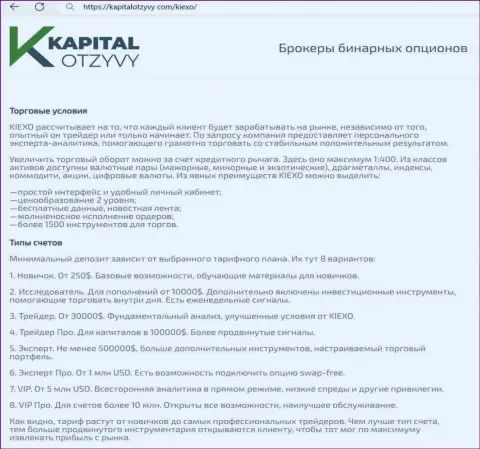 Ресурс kapitalotzyvy com на своих полях тоже выложил информационную публикацию об условиях для совершения сделок организации KIEXO