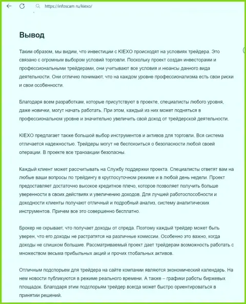 Вывод о надёжности брокерской компании KIEXO в материале на сервисе инфоскам ру