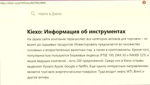 Анализ финансовых инструментов для торговли дилингового центра KIEXO в обзорной статье на интернет-ресурсе дзен ру