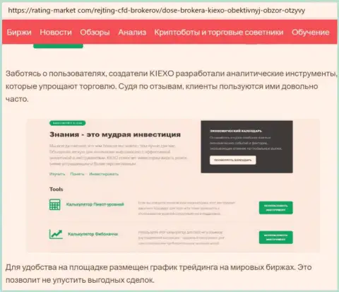 Аналитические инструменты брокерской организации Киексо позволяют делать процесс торгов прибыльнее, информационный материал с портала рейтинг маркет ком