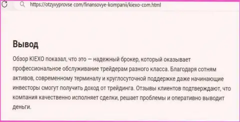 Дилинговый центр KIEXO финансовые средства выводит оперативно, об этом в выводе материала на портале отзывыпровсе ком